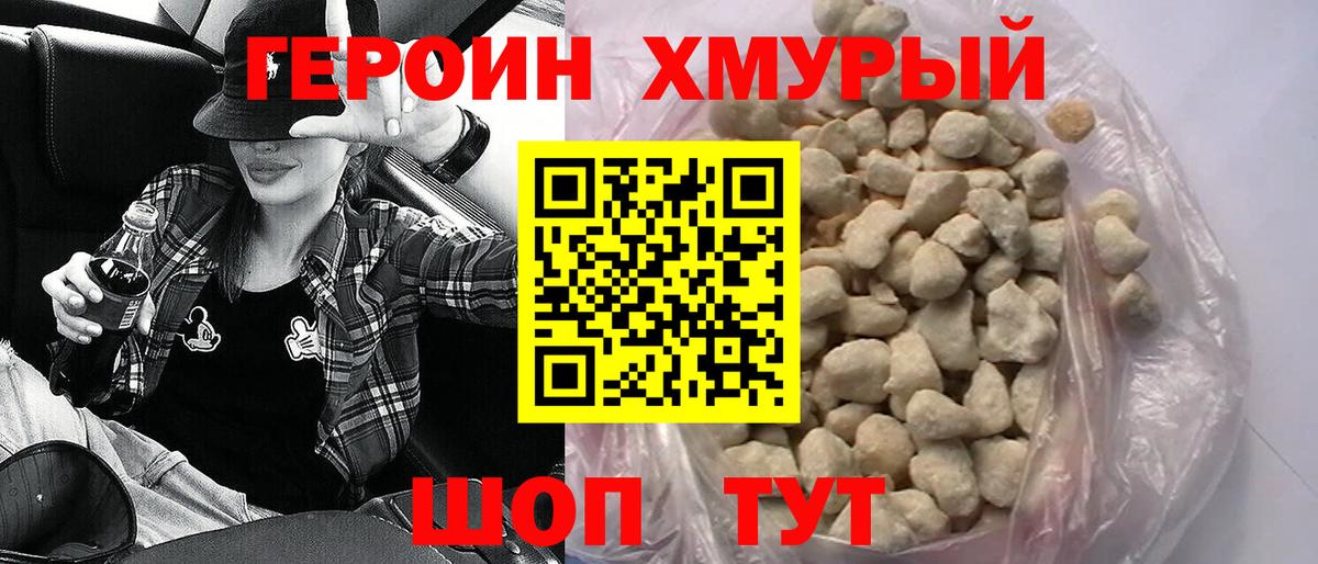 Героин хмурый Бирск